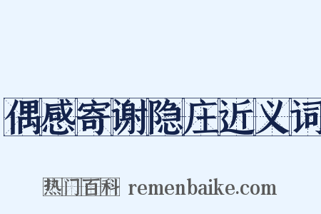偶感寄谢隐庄近义词是什么意思的图片